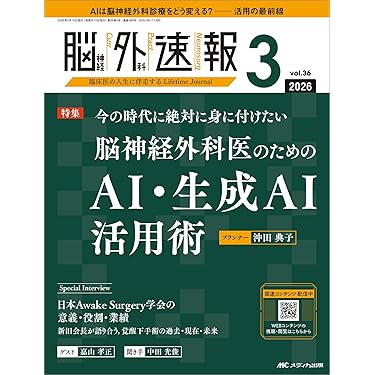 Amazon.co.jp 売れ筋ランキング: 脳神経外科学 の中で最も人気のある